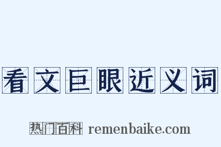 看文巨眼近义词是什么意思的图片